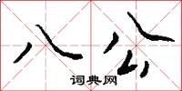 八公怎么写好看