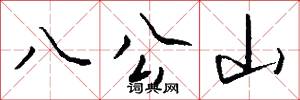 八公山怎么写好看