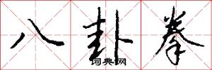 八卦拳怎么写好看