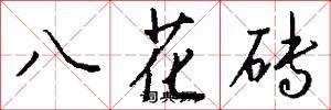 八花砖怎么写好看