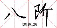 八阶怎么写好看