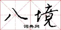 八境怎么写好看
