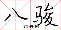 八骏怎么写好看