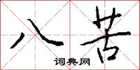 八苦怎么写好看