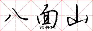 八面山怎么写好看