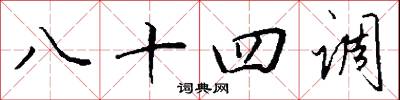 八十四调怎么写好看