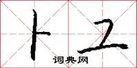 卜工怎么写好看
