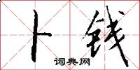 卜钱怎么写好看