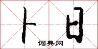 卜日怎么写好看