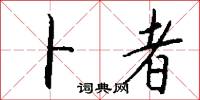 卜者怎么写好看