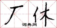 厂休怎么写好看