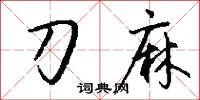 刀麻怎么写好看