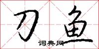刀鱼怎么写好看
