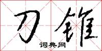 刀锥怎么写好看