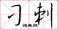 刁刺怎么写好看