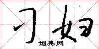 刁妇怎么写好看
