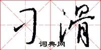 刁滑怎么写好看