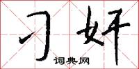 刁奸怎么写好看