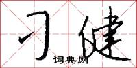 刁健怎么写好看