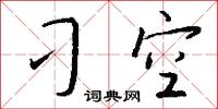 刁空怎么写好看