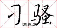 刁骚怎么写好看