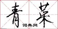青菜怎么写好看