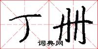 丁册怎么写好看