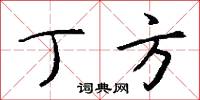 丁方怎么写好看