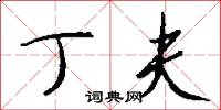 丁夫怎么写好看