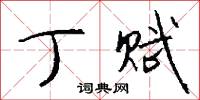 丁赋怎么写好看