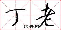 丁老怎么写好看