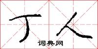 丁人怎么写好看