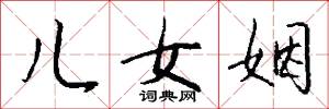 儿女姻怎么写好看