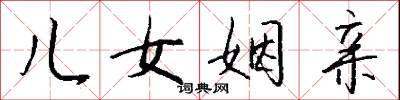 儿女姻亲怎么写好看