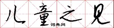 儿童之见怎么写好看