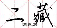 二藏怎么写好看
