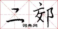 二郊怎么写好看