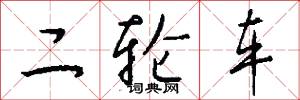 二轮车怎么写好看