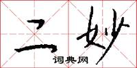 二妙怎么写好看