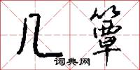 几簟怎么写好看