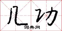 几功怎么写好看