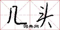 几头怎么写好看