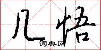 几悟怎么写好看