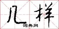 几样怎么写好看