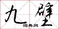 九壁怎么写好看