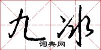 九冰怎么写好看