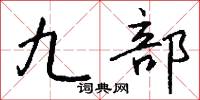 九部怎么写好看