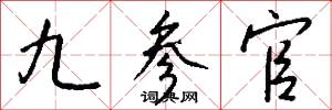 九参官怎么写好看