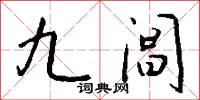 九阊怎么写好看