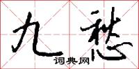 九愁怎么写好看